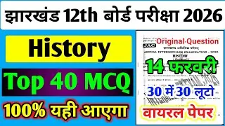 Jac 12th History Top 40 Objective Question 2026 | Viral Paper of 14 February | History Paper Clas...