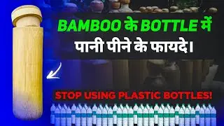 Benefits of Bamboo water bottle | Plastic bottle vs Bamboo bottle | MRQ Manthan
