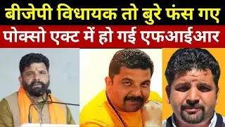 MLA Hansraj पर POCSO Act में FIR! | Minor लड़की के शोषण का आरोप, क्या होगा Political Career का?
