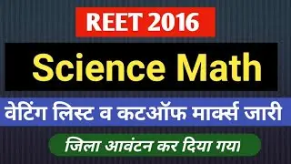 Reet 2016 Science Math Waiting list | Reet 2016 Science Math Cutoff Marks | reet 2016 Science list