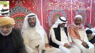 الجزء الأول لحفل الشعبانيه السنويه لشباب الشرفيه بجده لعام 2026م ليله من أجمل الليالى