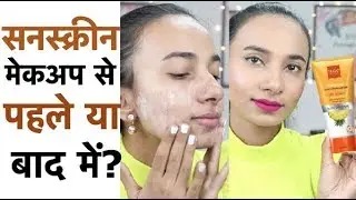 How to Apply Sunscreen on Face with Makeup? सनस्क्रीन मेकअप से पहले लगाएं या बाद में ? Sneha Sen