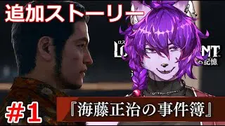 【LOST JUDGMENT：海藤正治の事件簿】海藤さんの追加ストーリーやんぞ！　#1【#ケモノvtuber】