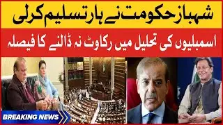 BREAKING NEWS : PM Shehbaz Meeting Inside Story | Punjab Assembly Dissolve?