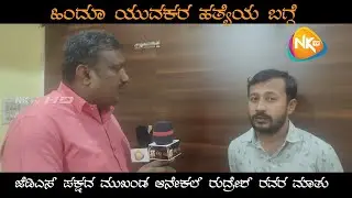 JDS Leaders' Reaction On Praveen Nettaru Case | NKTV ||ANEKAL JDS ||ANEKAL RUDRESH