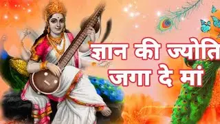 Gyan ki Jyoti Gaga Dena . वीणावादिनी ज्ञान की देवी । सरस्वती मां का भजन