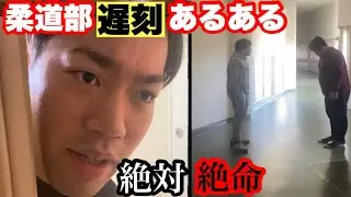 【TikTok】始めて1ヶ月で１０００万回以上再生された柔道部（部活）あるある集#９８