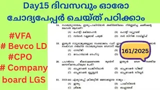 𝗗𝗮𝘆 𝟭𝟱 ദിവസവും ഓരോ ചോദ്യപേപ്പർ ചെയ്തു പഠിക്കാം 