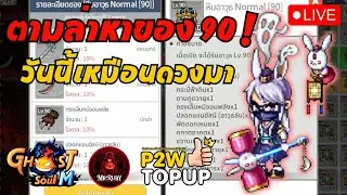 🔴Ghost Soul M : (TH) EP.27 ถ้าทำของ 90 ขายกำไรจะมาไหม  ?  #ghostsoulm