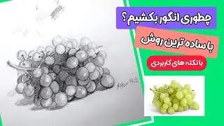 چطوری انگور بکشیم؟
