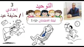 مراجعة ليلة الامتحان في التوحيد الصف الثالث الإعدادي أ/حذيفة عيد الجزء الأول