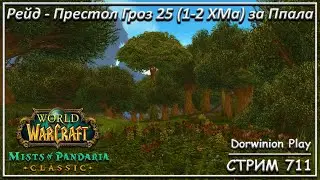 Рейд - Престол Гроз 25 (1-2 ХМа) за Ппала ➤ СТРИМ 711 ➤ ВОВ ПАНДАРИЯ ➤ WORLD OF WARCRAFT CLASSIC