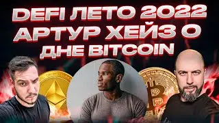 ЧТО В КОШЕЛЬКАХ КРИПТО КИТОВ ? DEFI ЛЕТО 2022. АРТУР ХЕЙЗ О ДНЕ BITCOIN.