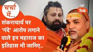 Shankaracharya Avimukteshwaranand पर गंभीर आरोप लगाने वाले Ashutosh Brahmachari Maharaj के बारे में.