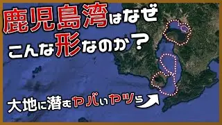 鹿児島湾の形成と超巨大噴火の痕跡【ゆっくり解説】