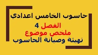 ملخص الفصل 4 لمنهج الحاسوب للصف الخامس اعدادي موضوع تهيئة وصيانة الحاسوب