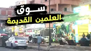 العلمين القديمة من أهم الأسواق الشعبية في الساحل الشمالي