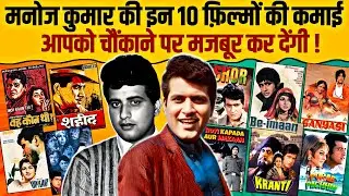 Manoj Kumar's 10 Biggest Movies And Their Budget & Collection | Gumnaam | Upkar | Shor | Kranti
