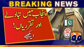 Transfer and Postings | Major reshuffle across Punjab | 15 Districts | DPOs | CM Hamza Shahbaz