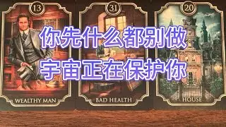 「你先什么都别做」，宇宙正在保护你｜If You Found This Video, It’s Time to Pause and Let Things Settle