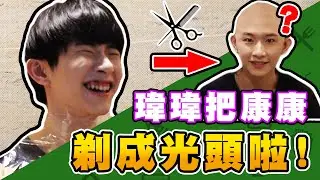 瑋瑋幫康康剪頭髮，直接剃成光頭！【黃氏兄弟開箱頻道】康康八年不見的額頭 Ft.古曜威