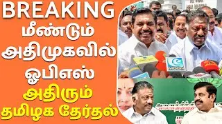 அதிரும் தமிழக தேர்தல் | EPS | OPS