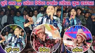 ସୁମି ବାଗ & ସରିତା ନିକିତା ଫୁଲ ଝଗଡା ହେଲା // କାହିଁକି ହେଲା ଝାମେଲା // #sumibagkirtan #saritanikita 