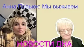 Новости дна. Анна Попьюк, Черновцы. Пытка холодом.  Мы выживем, хоть и не все. Мир! Ты слышишь нас?