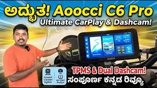 ನಿಮ್ಮ ಬೈಕ್&zwnj;ಗೆ ಬೆಸ್ಟ್ ಗ್ಯಾಜೆಟ್! Aoocci C6 Pro Review in Kannada | Motorcycle CarPlay & Dashcam