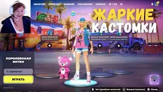 🔥 Самые ЖАРКИЕ Кастомки Fortnite! | Битва Киберов за Топ-1 у Viola Game 💜