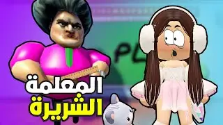 المدرسة الشريرة في روبلوكس!!😱Roblox