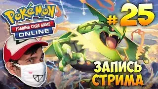 POKEMON TCGO ► запись стрима #25 (5.09.2017)