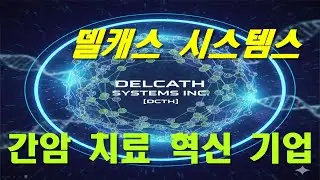 델캐스 시스템스 Delcath Systems Inc. (DCTH) 기업 분석