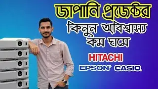 Used projector | projector price in Bangladesh | অবিশ্বাস্য মূল্যে প্রজেক্টর কিনুন |