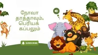 நோவாவும் பெரிய கப்பலும் ~ NOAN AND BIGSHIP ~ TAMIL BIBLE KIDS STORIES 