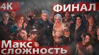 ВЕДЬМАК 3 NEXT-GEN — ПРОЧИТАЛ ВСЕ КНИГИ, РЕШИЛ ПЕРЕПРОЙТИ