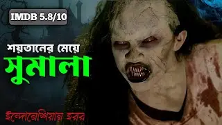 Sumala | Indonesian Horror Movie Explanation In Bangla | Insight Horror Bangla 