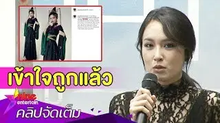 “ปอย” แจงไม่ได้เล่นบท “ตงฟางปุ๊ป้าย” (คลิปจัดเต็ม)
