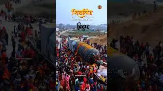 The world's largest Shiva Lingam | बिहार मे स्थापित होगा | #bihar #Treding #viralvideo #shorts