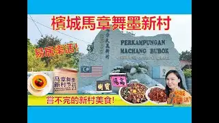 最易居乐活的槟城华人新村？马章舞墨新村节/ 吃不完的新村美食/ 人情味/ 文化表演/ Karnival Rakyat Machang Bubuk 2023