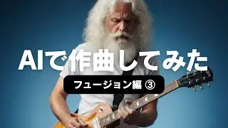 【AIで作曲してみた】フュージョン界の技巧派すご腕ギタリストの演奏に、AIはどこまで迫れるか！。#フュージョン #音楽生成ai  #ギタリスト