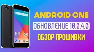 ОБНОВЛЕНИЕ 10.0.4.0 (ANDROID 9.0) ДЛЯ XIAOMI MI A1 - ОБЗОР