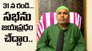 31 న రండి ..సభను జయప్రదం చేయండి | Friday Poster Channel