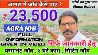 आगरा में जॉब कैसे पाए ? | How To Find Job In Agra | Agra Job Vacancy | Agra Job 2025