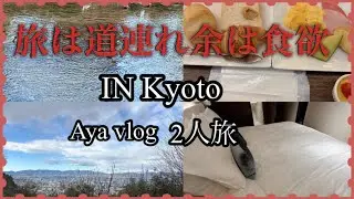 【38歳独身女】京都で年始を2人で過ごす、癒されたい、神社巡り【TRIP vlog】