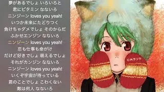 ニンジーン Loves you yeah ! -instrumental- 【マクロスF】【カラオケ】