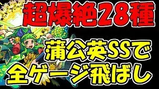 【SS28連発】超爆絶28種のクエを蒲公英SSでボス1から全ゲージ飛ばして終わらせてきた【モンスト】