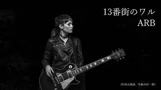 ARBの名曲「13番街のワル」（AIによるハードロックカバー）蘇る名曲