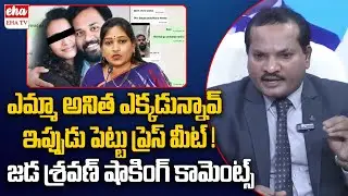 Jada Sravan Kumar Shocking Comments On Vangalapudi Anitha Over Janasena MLA Arava Sridhar | EHA TV