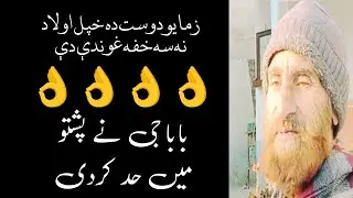 بابا نے پشتو میں حد کردی 